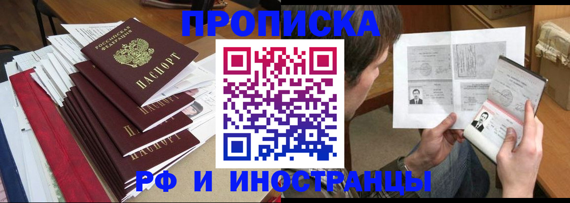 прописка штамп в Минусинске